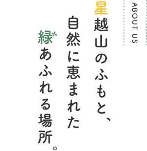 星越山のふもと、自然に恵まれた緑あふれる場所。