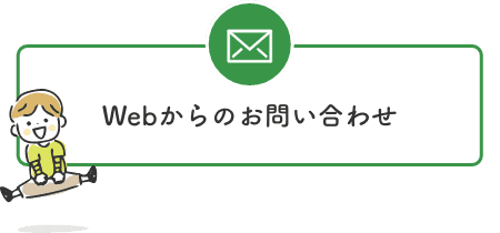 Webからのお問い合わせ